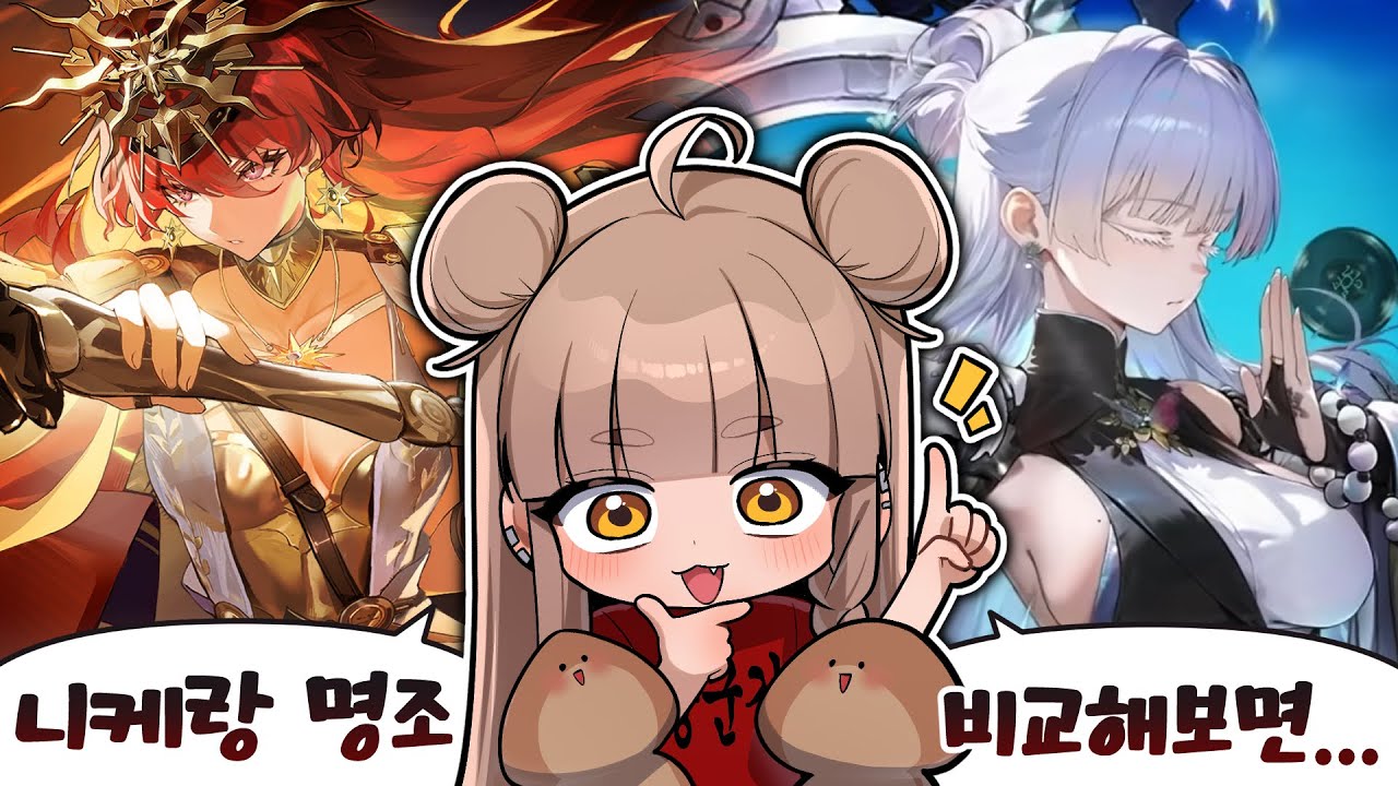 뉴비가 생각하는 명조와 니케의 차이점은?