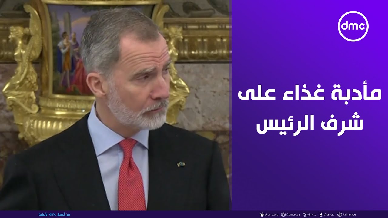 ملك وملكة إسبانيا يقيمان مأدبة غذاء على شرف الرئيس السيسي