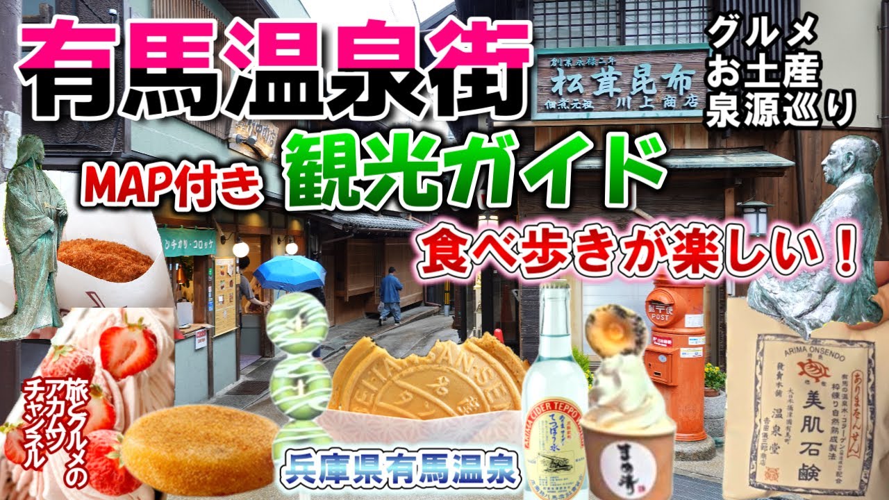 食べ歩き・ショッピング・泉源巡り・寺社巡りが楽しい！【有馬温泉街観光ガイド】ー兵庫県有馬温泉