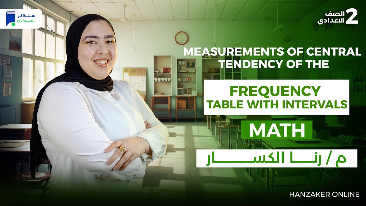 ماث تانية اعدادي ترم اول 2026 Measurements of Central Tendency of the Frequency Table with Intervals