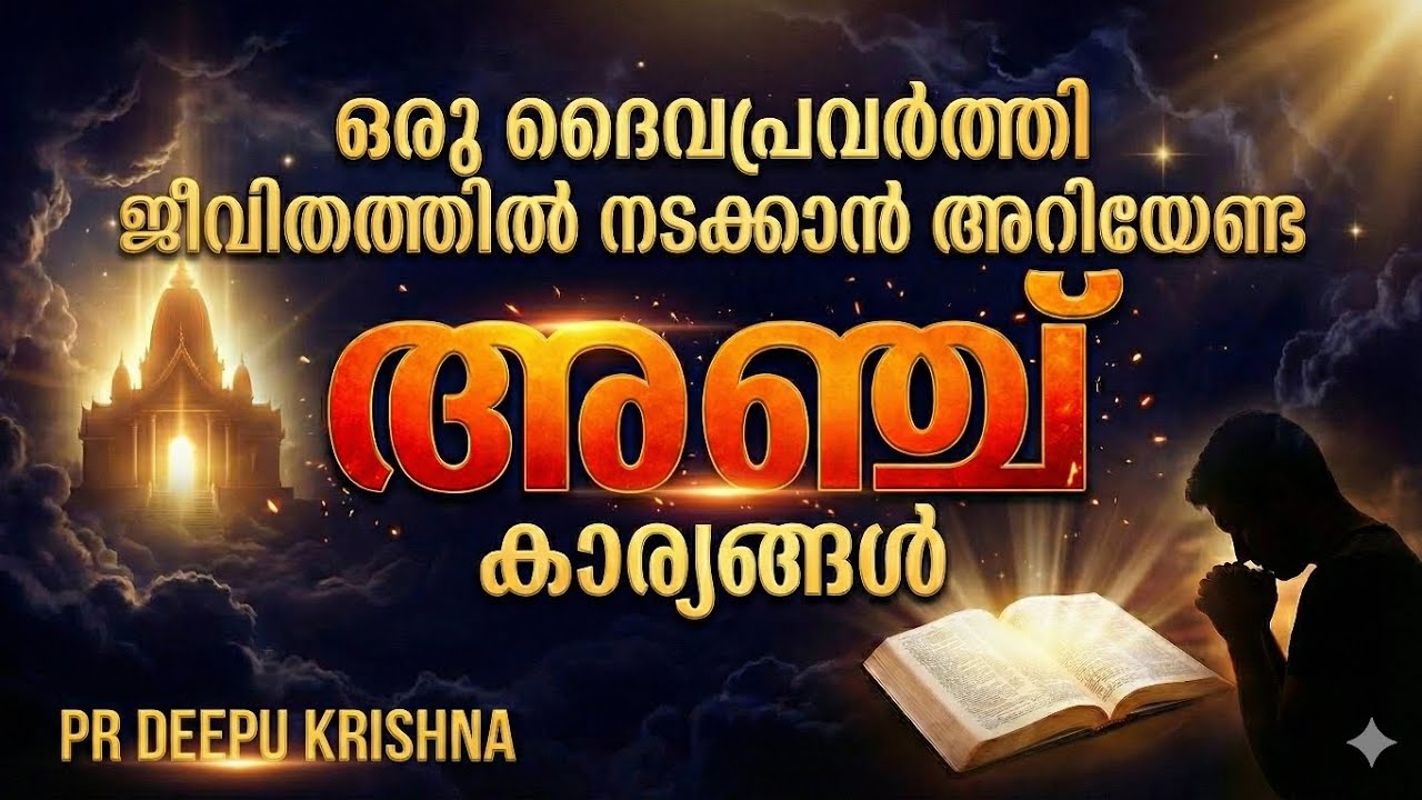 ഒരു ദൈവപ്രവർത്തി നടക്കാൻ അറിയേണ്ട 5 കാര്യങ്ങൾ | അവഗണിക്കരുത് | PR DEEPU KRISHNA