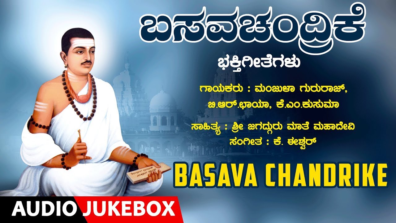 Basava Chandrike | Vachanagalu | K.M. Kusuma, B.R. Chaaya & Manjula Gururaj  | Basavanna Vachanagalu