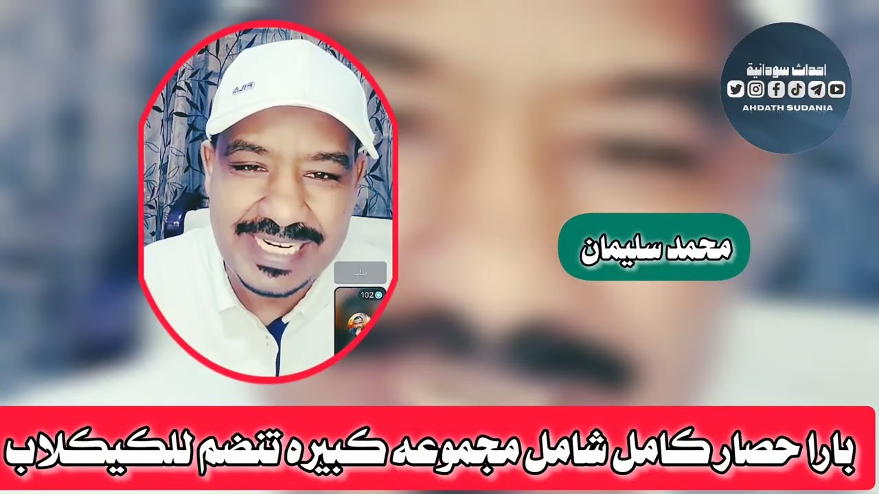 بارا حصار كامل _مجموعه تنضم لدرع السودان_محمد سليمان 