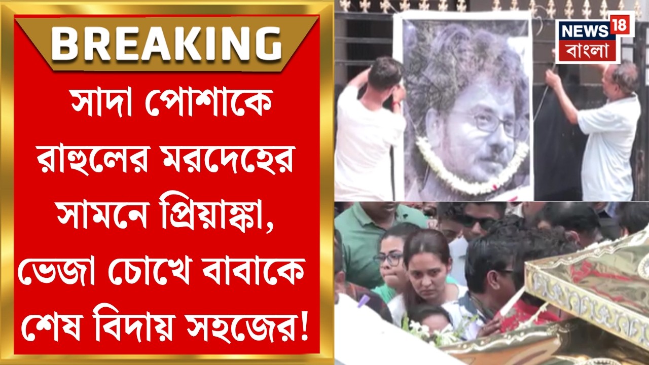 Rahul Banerjee Demise | বিজয়গড়ে রাহুলের মরদেহ, ছেলে সহজকে নিয়ে উপস্থিত প্রিয়াঙ্কা । Bangla News