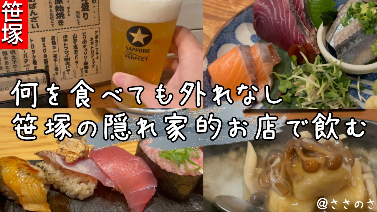 【笹塚】何食べても旨すぎる！隠れ家的お店でコスパ良く酒を嗜む