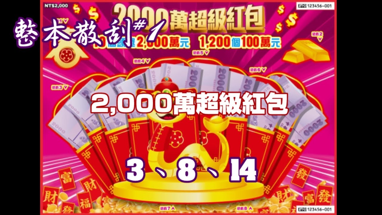 【整本散刮】#1「2,000萬超級紅包」NO：03.08.14  3張《Taiwan lottery》2025.01.10