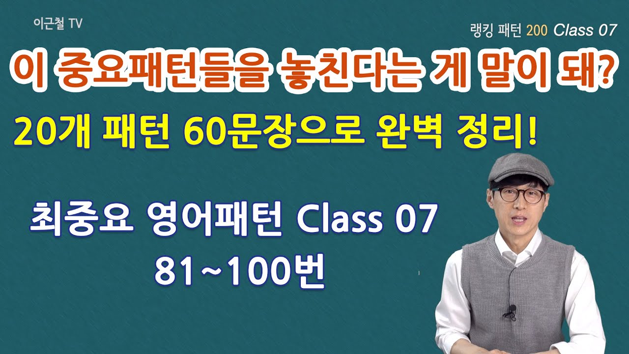 Class 07 최중요 랭킹 패턴 200 (패턴81~100)