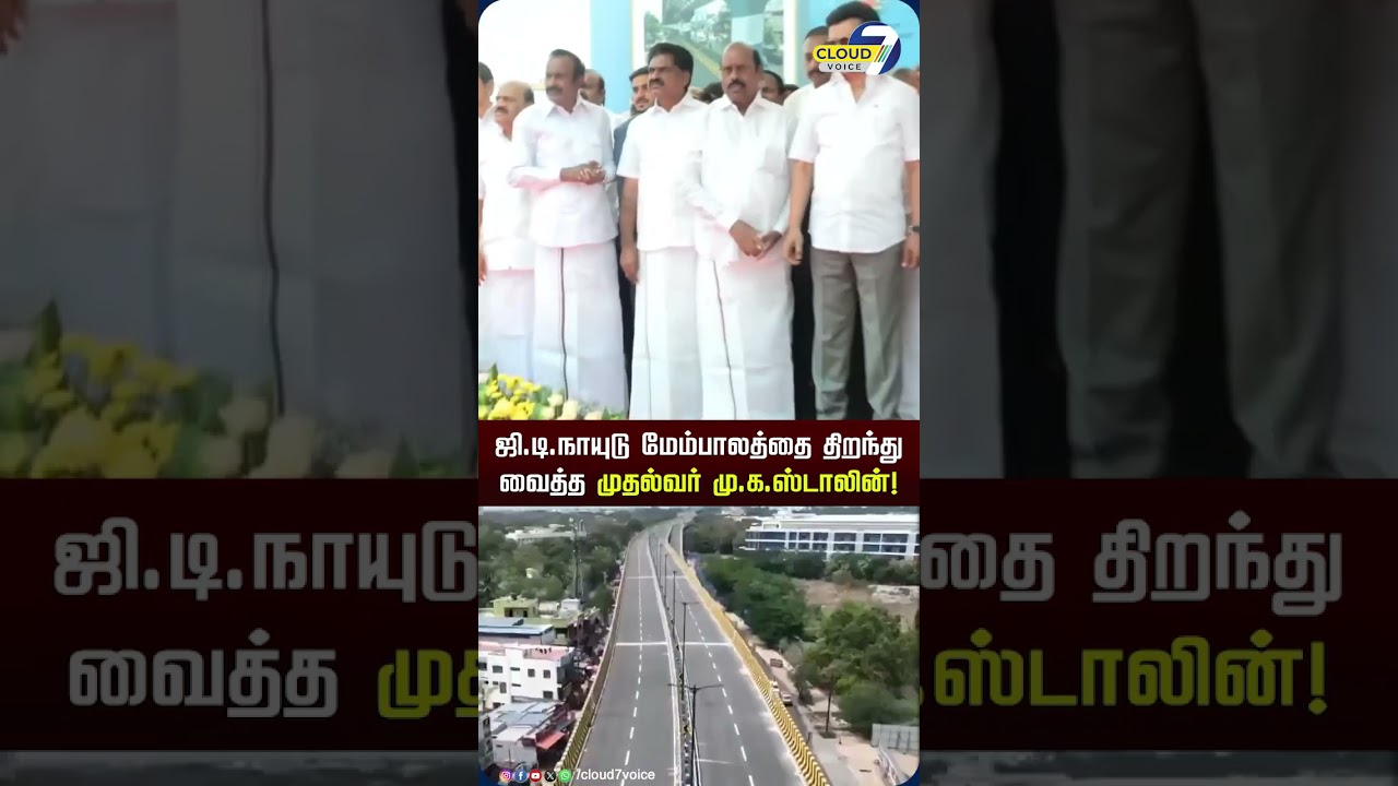 Kovai GD Naidu Bridge-ஐ திறந்து வைத்த முதல்வர் மு.க.ஸ்டாலின்! #cmstalin #coimbatore #gdnaidu