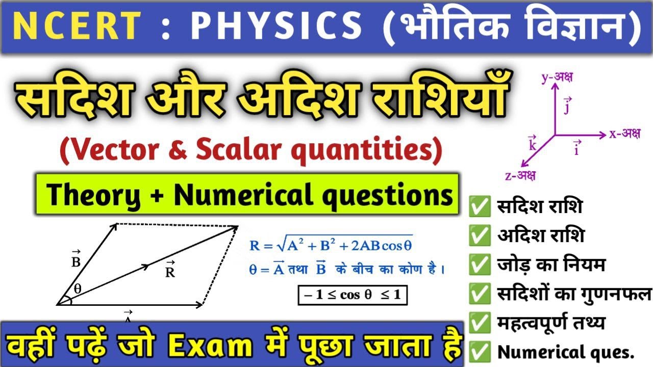 सदिश और अदिश राशि | sadish adish rashi trick | vector and scalar quantities in hindi | Physics |