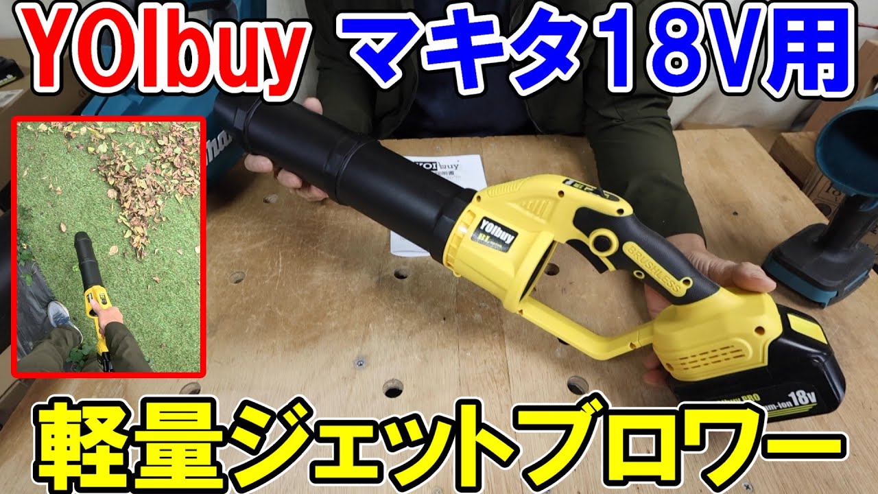 YOIbuy PROマキタ18Vバッテリー用軽量ジェットブロワーは安くてハイパワーで落ち葉の掃除や洗車に使える