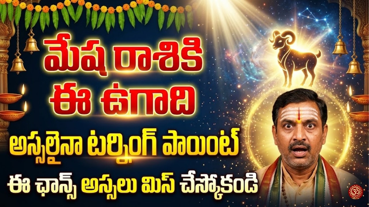 మేష రాశికి ఈ ఉగాది అస్సలైనా టర్నింగ్ పాయింట్ ఈ ఛాన్స్ అస్సలు మిస్ చేస్కోకండి |