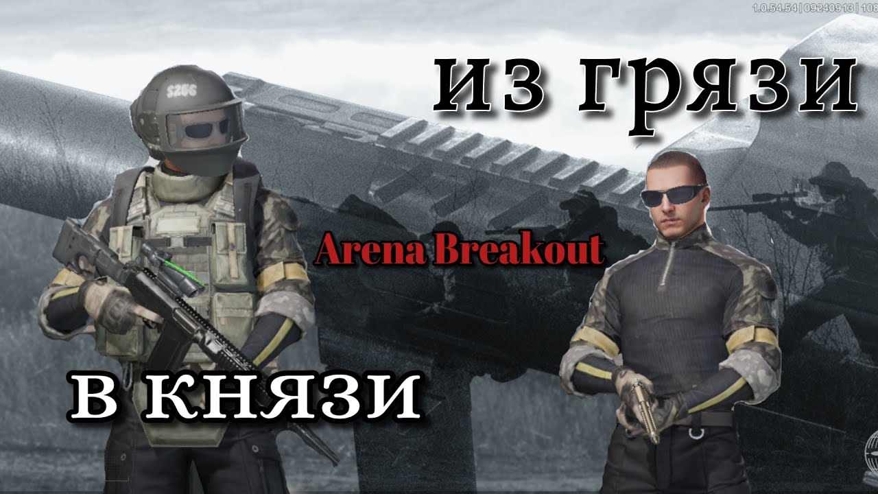 Arena Breakout ИЗ ГРЯЗИ В КНЯЗИ (мобильный Тарков)