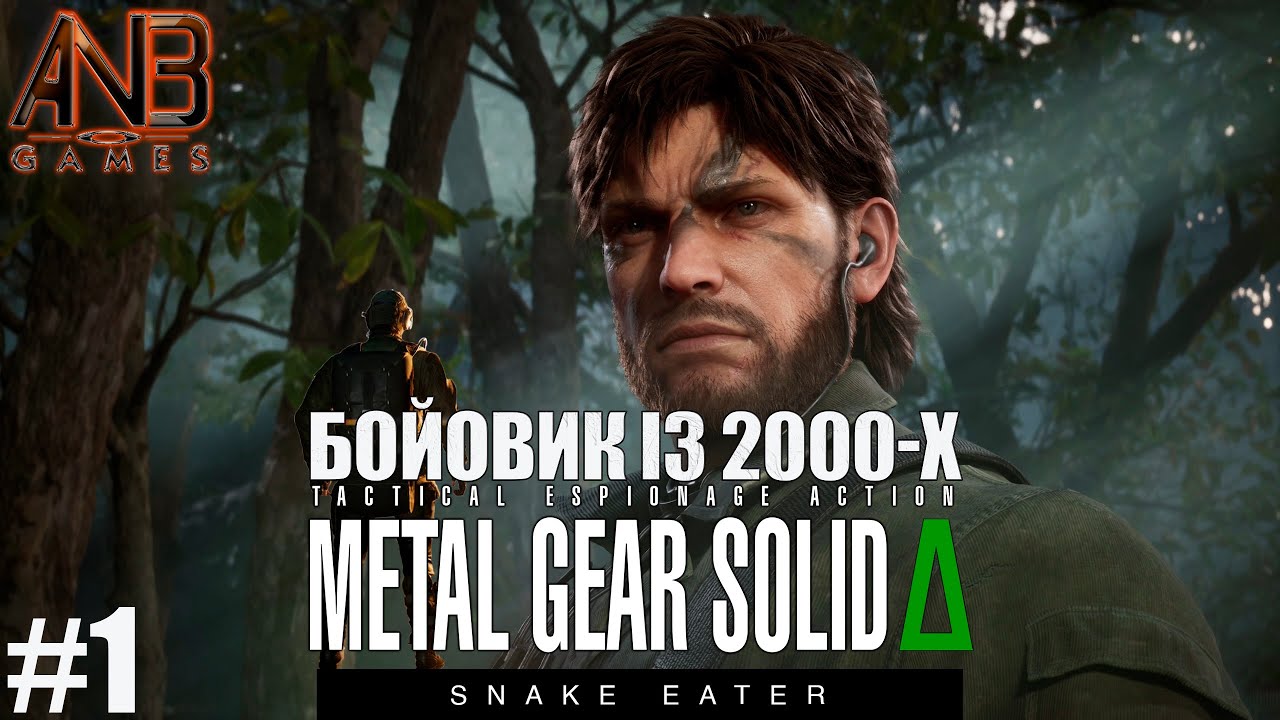 БОЙОВИК ІЗ 2000-Х ✦ METAL GEAR SOLID DELATA: SNAKE EATER REMAKE ПРОХОДЖЕННЯ #1