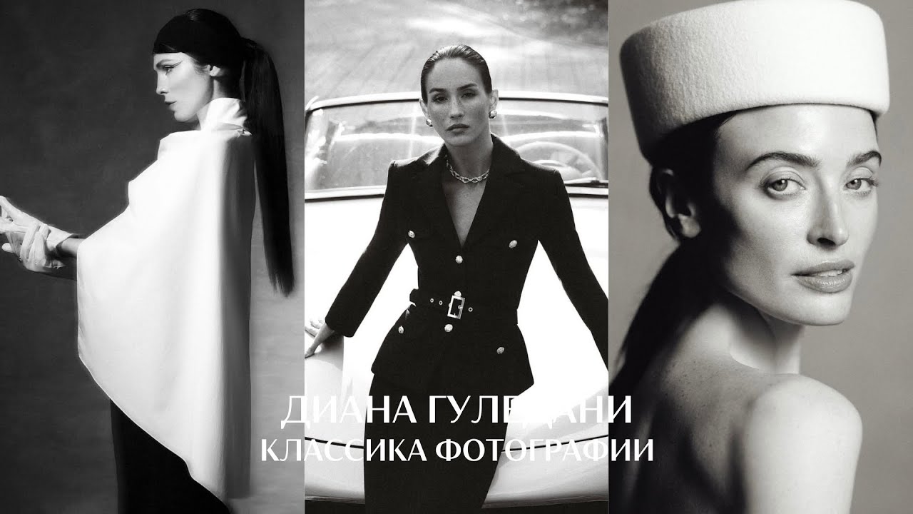 Классическая фотография вне времени. Портретный фотограф Диана Гуледани