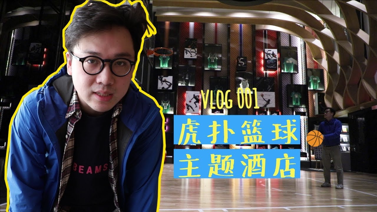 vlog001-虎扑篮球酒店评测 Hupu Basketball Theme Hotel Review