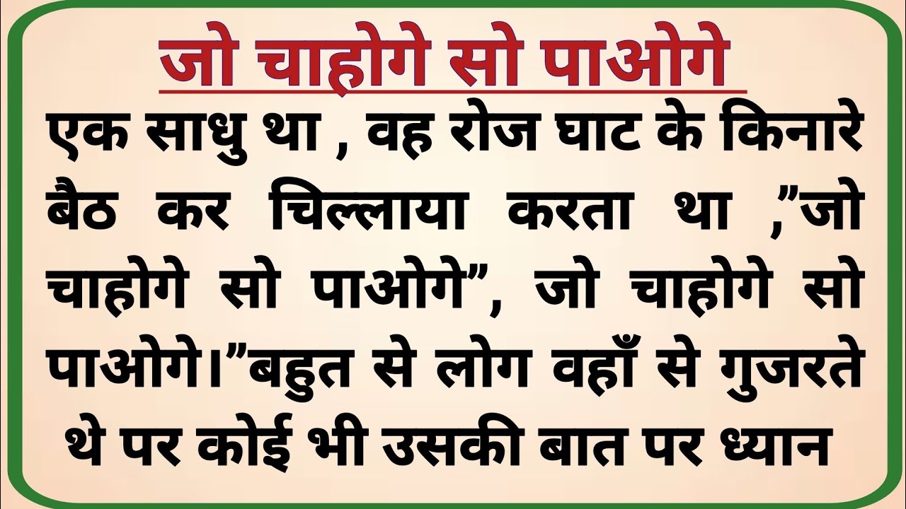 जो चाहोगे सो पाओगे _ adhyatmik kahani _ dharmik prasang _ prerak kahaniya _ hindi kahaniya