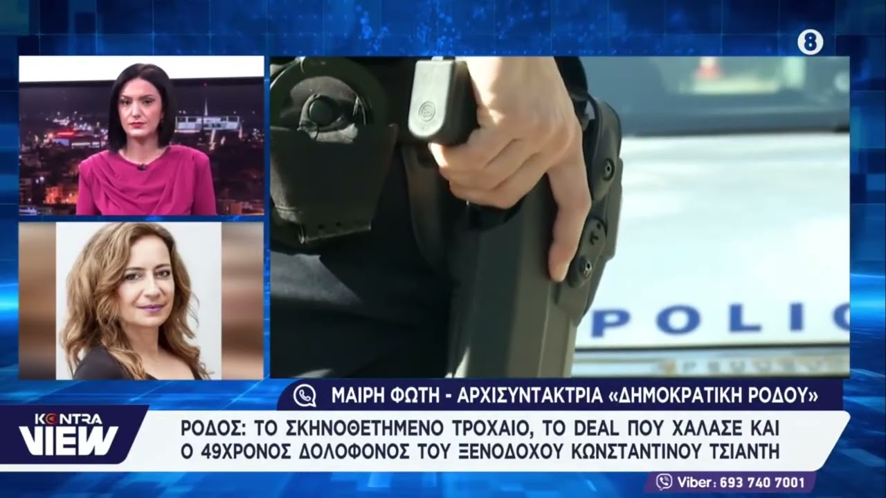 Ρόδος: Σκηνοθέτησε τη δολοφονία του 64χρονου ξενοδόχου να φανεί ως τροχαίο / Μαίρη Φώτη Δημοκρατική