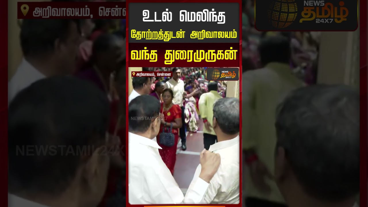 DMK Meeting | Durai Murugan | உடல் மெலிந்த தோற்றத்துடன் அறிவாலயம் வந்த துரைமுருகன்