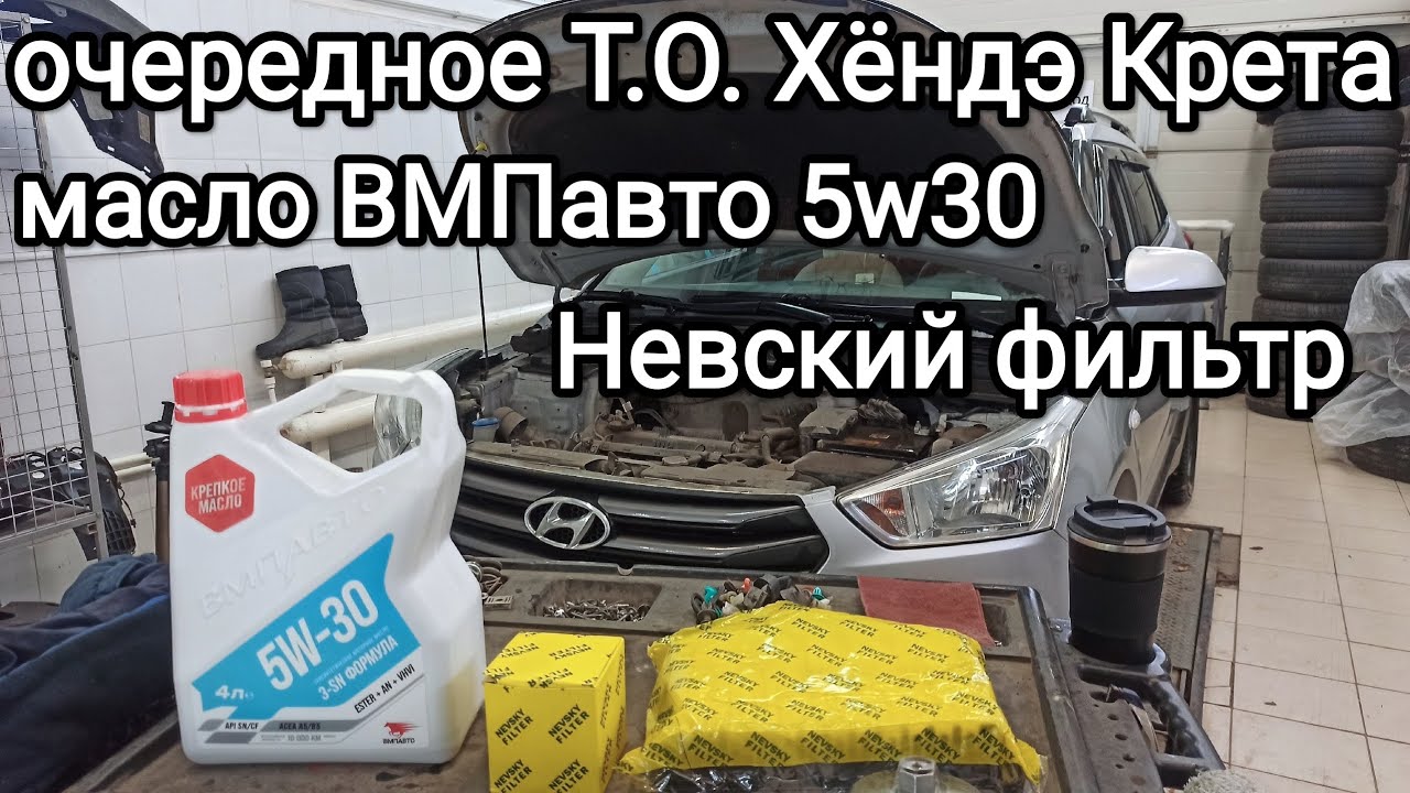 ВМПавто 5w30 + тест отработки, воздушный и масляный фильтры Невский, Т.О. Хëндэ Крета своими руками.