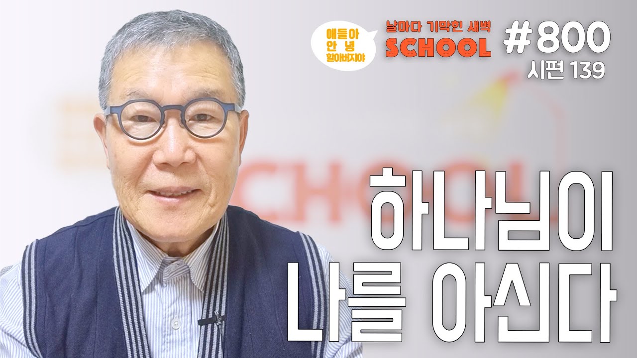 [날마다 기막힌 새벽 스쿨 #800] 하나님이 나를 아신다