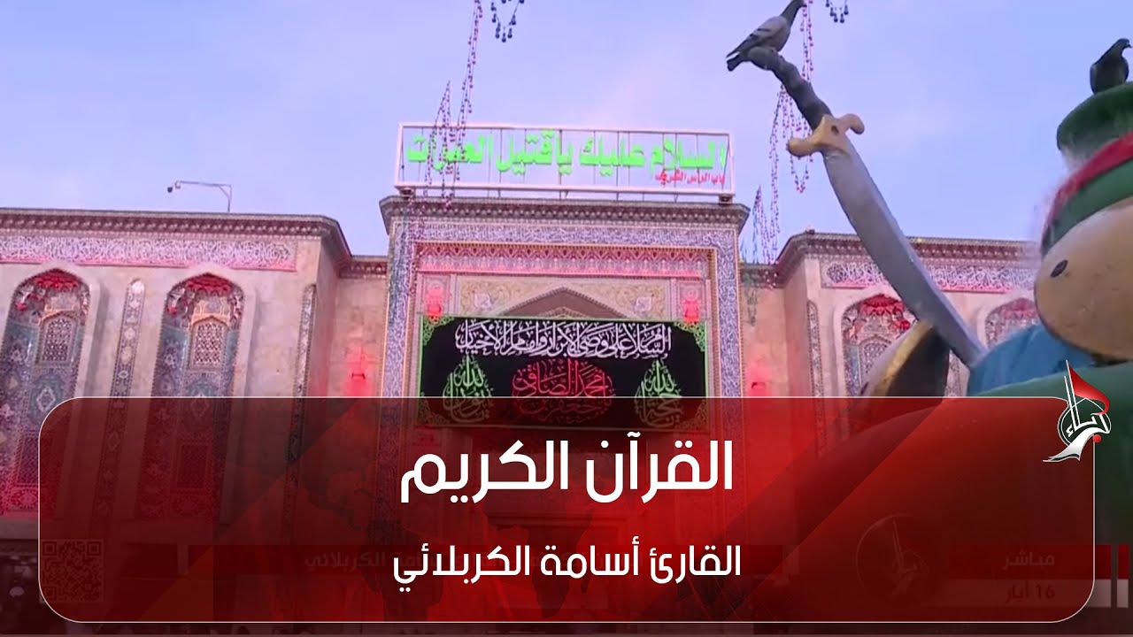 القرآن الكريم - القارئ أسامة الكربلائي