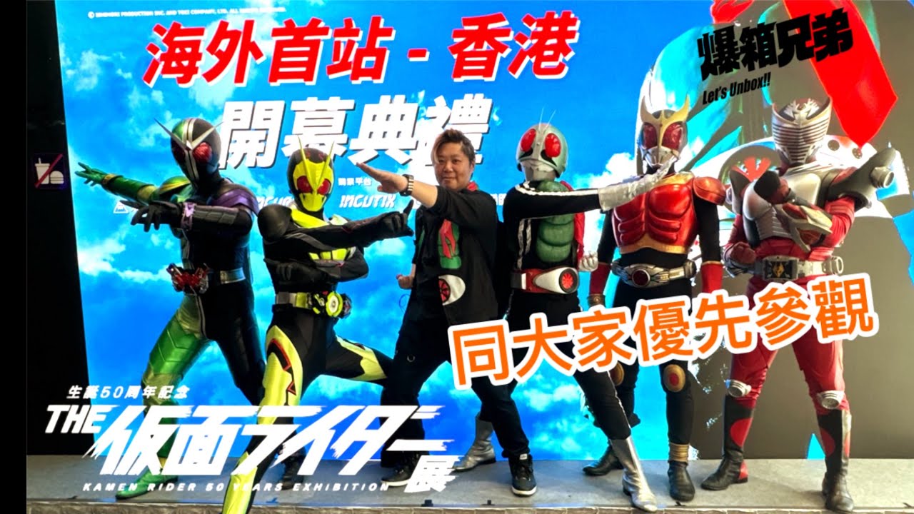 【爆場】 香港拉打迷盛事！海外首站THE幪面超人展in香港￼開幕典禮～展覽現場帶大家優先睇