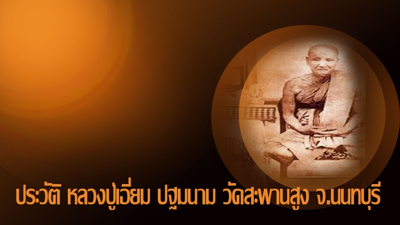 ประวัติหลวงปู่เอี่ยม  วัดสะพานสูง  อ.ปากเกร็ด จ. นนทบุรี