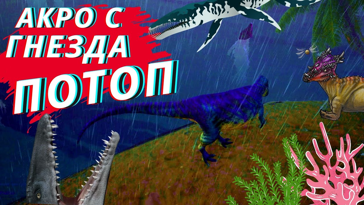 Beasts Of Bermuda АКРО  С ГНЕЗДА НАВОДНЕНИЕ и МОЗАЗАВРЫ 2 серия