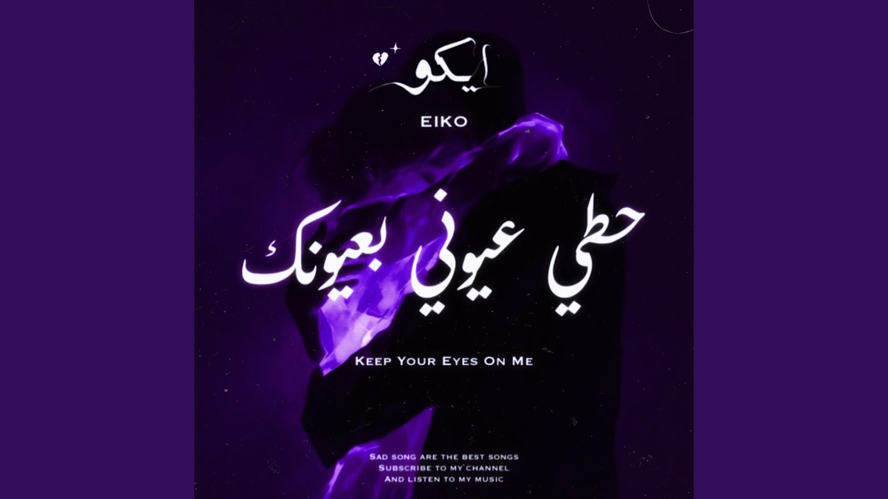 حطي عيوني بعيونك