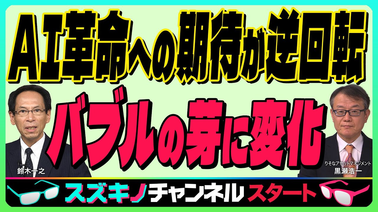 【AI革命への期待が逆回転『バブルの芽に変化』データセンターの急増に電力需要が追い付かず完成しても稼働しないリスク】スズキノチャンネル♯17ゲスト:黒瀬浩一 11月23日配信