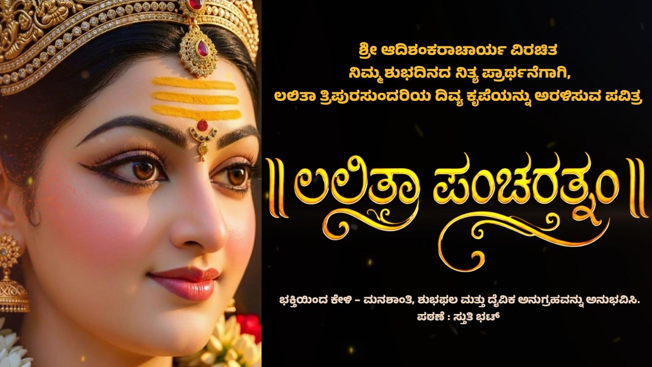 ಲಲಿತಾ ಪಂಚರತ್ನ | Lalitha Pancharatna stotra | Lyrics | Meaning - Sthuthi Bhat