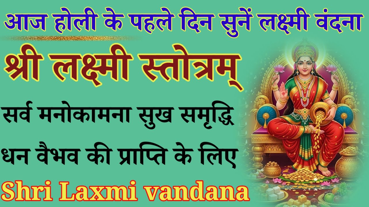 आंवला एकादशी को जरूर सुनें lShri Laxmi stotraml श्री सूक्त स्तोत्र l रंगों के त्योहार की शुभकामनाएं 