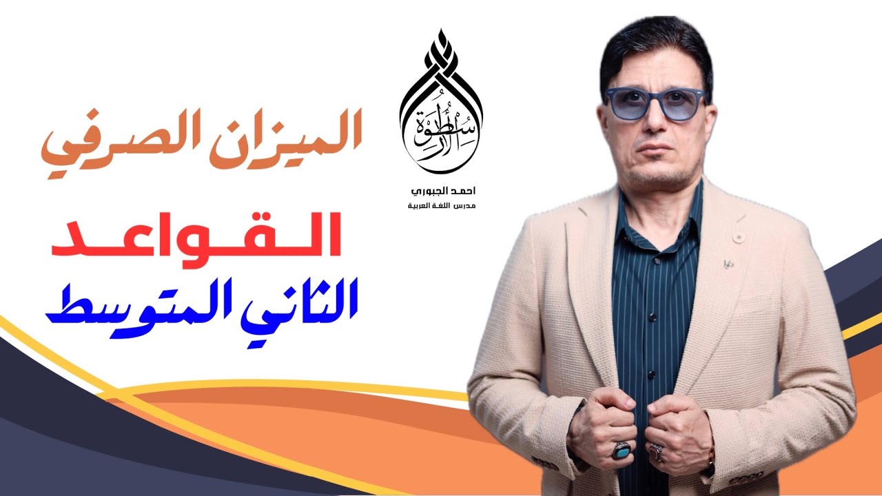 الميزان الصرفي | قواعد - الثاني المتوسط ( بطريقة سهلة ومبسطة مع استاذ احمد الجبوري الاسطورة )