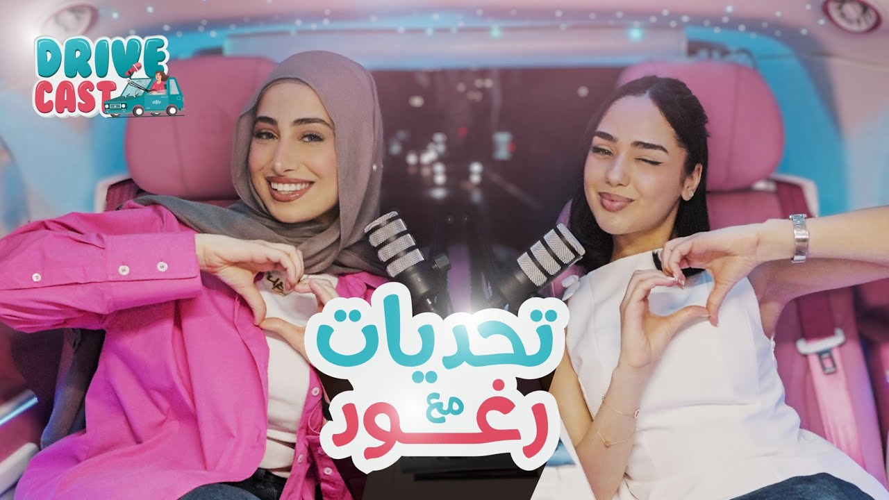 رغود قالت مستحيل أخسر.. شوفوا شو صار! 😂 | Drive Cast 🚗
