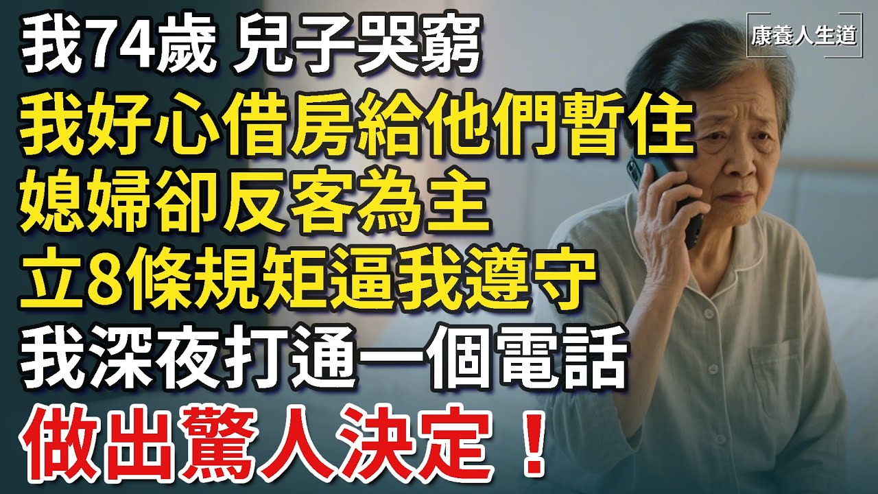 我74歲，兒子哭窮，我好心借房給他們暫住，媳婦卻反客為主，立8條規矩逼我遵守，我深夜打通一個電話，做出驚人決定！【康養人生道】 #康養人生道 #上了年紀該明白的事 #養老 #聰明老人 #長壽秘密