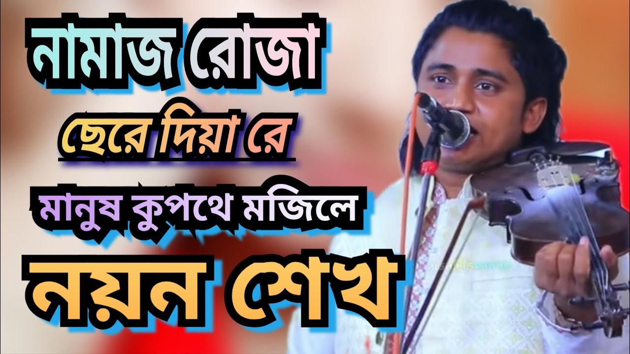 নামাজ রোজা ছেরে দিয়া রে মানুষ কুপথে মজিলে নতুন গান noyon Shek