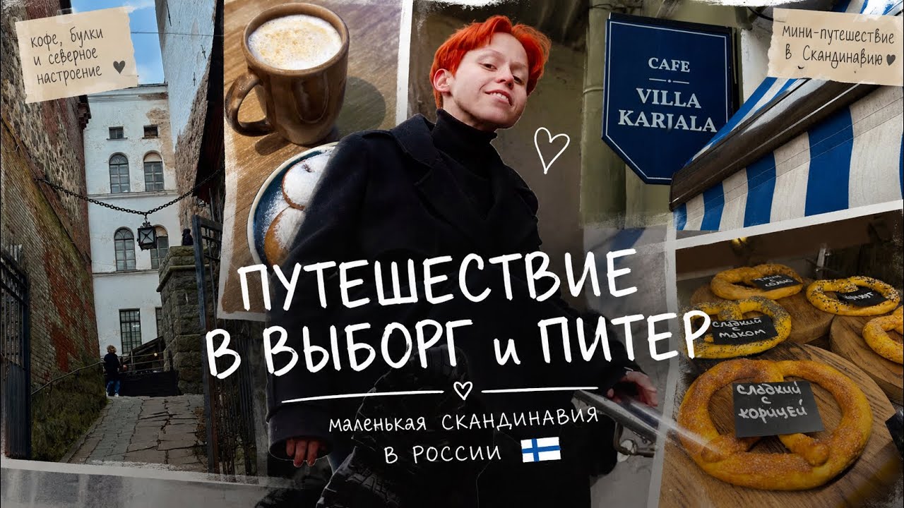 ПУТЕШЕСТВИЕ В ВЫБОРГ И ПИТЕР || СКАНДИНАВИЯ В России