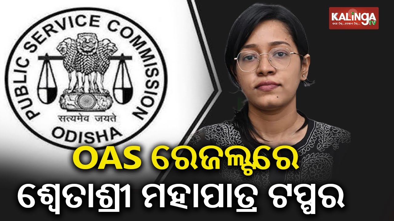 OPSC OAS results: Swatashree Mohapatra achieved Rank 1 || Kalinga TV