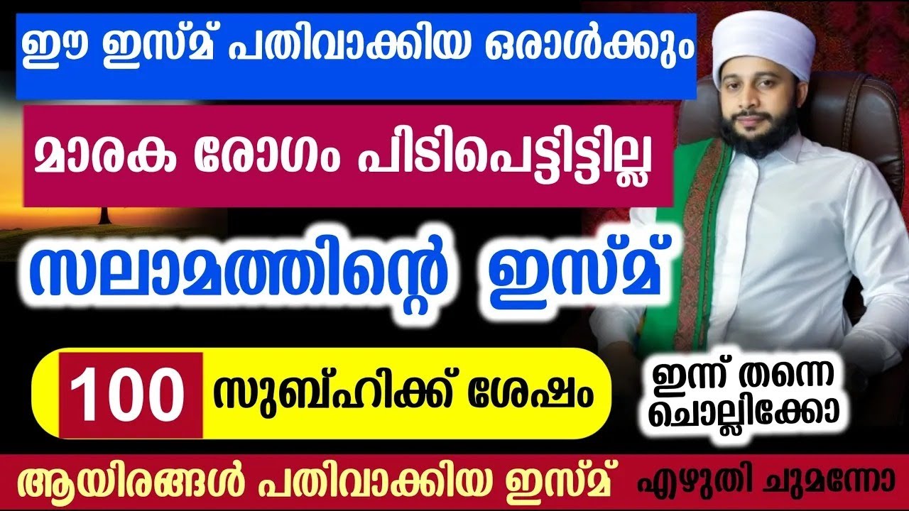 ഈ ഇസ്മ് പതിവാക്കിയ ഒരാൾക്കും മാരകരോഗം പിടിപെട്ടിട്ടില്ല. | സയ്യിദ് മുഹമ്മദ്‌ അർശദ് അൽ-ബുഖാരി