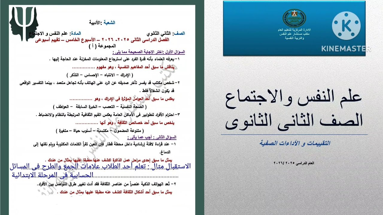 حل التقييم الأسبوعي الخامس علم نفس واجتماع الصف الثانى الثانوى ترم تانى 2026 