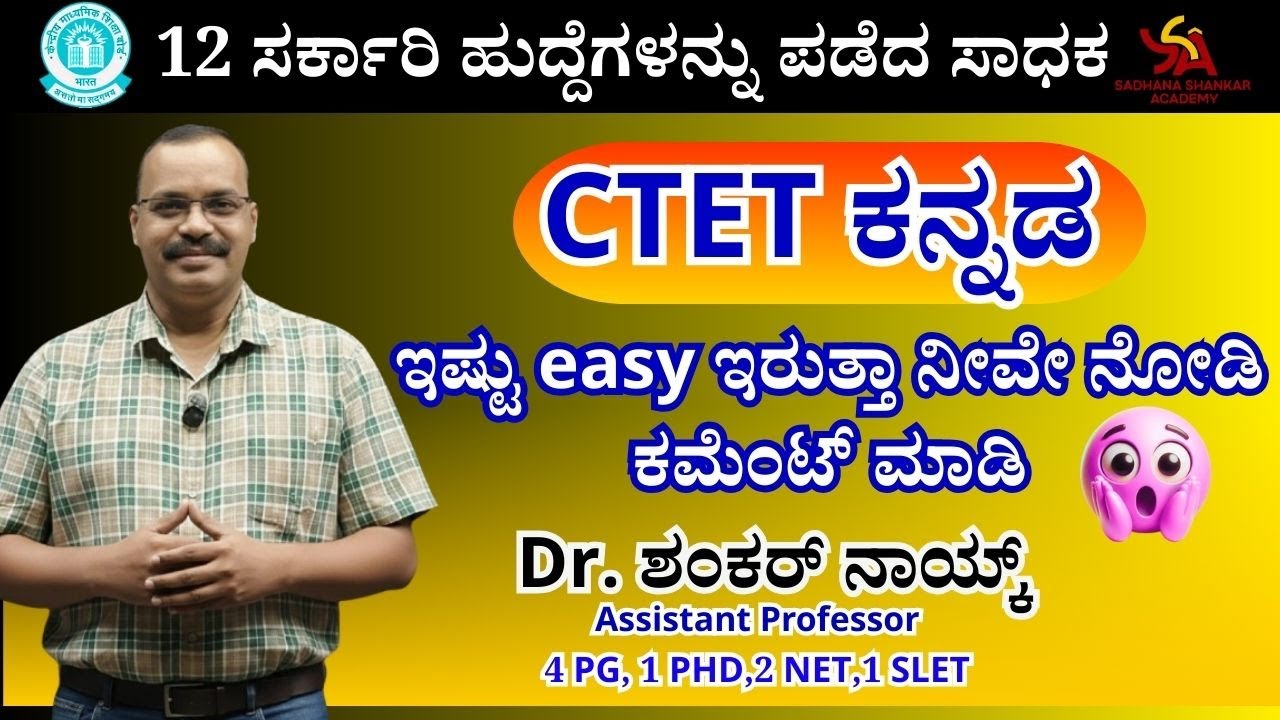 CTET ಕನ್ನಡ || ಒಮ್ಮೆ ನೋಡಿ ನೀವೇ ಹೇಳ್ತೀರಾ || ಪ್ರಶ್ನೋತ್ತರಗಳ ವಿಶ್ಲೇಷಣೆ @SadhanaaShankarAcademy