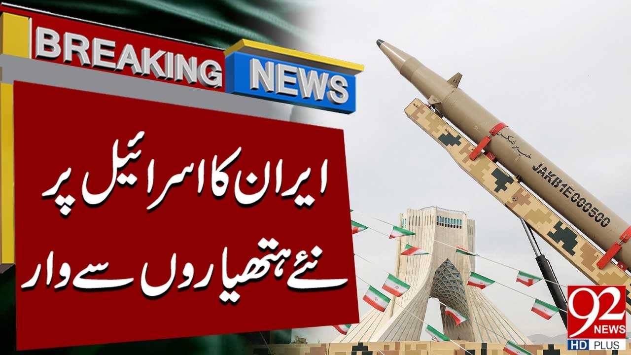 Иран нанес удар по Израилю с применением нового оружия | Срочные новости | 92NewsHD