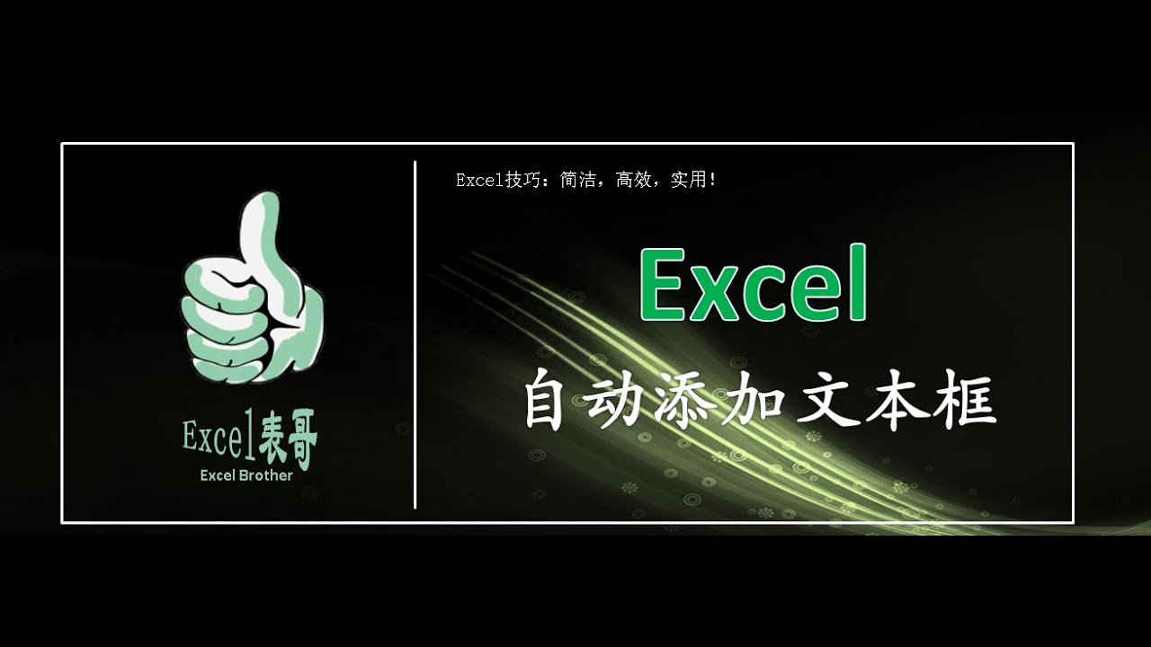 Excel输入数据自动添加文本框，酷炫技巧，提升工作效率。