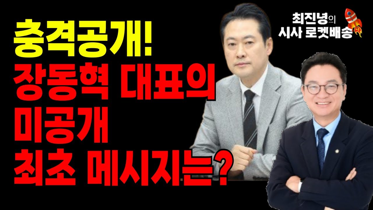 🚨충격공개! 장동혁 대표의 미공개 최초 메세지는?