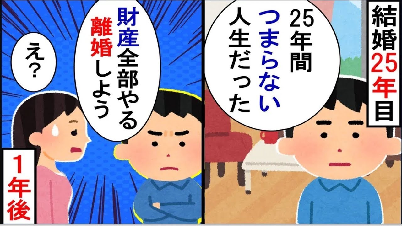 結婚25年目の夫が「自由になりたい」と言い出し、私は「えっ？」と驚いてしまった。突然の離婚の話に呆然とした私→離婚から1年後の元夫の状況は…
