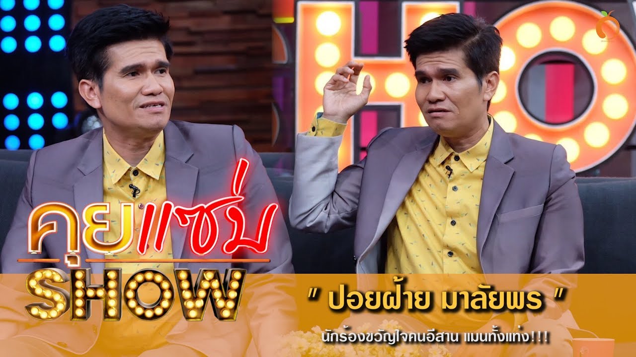 คุยแซ่บShow : “ปอยฝ้าย มาลัยพร” นักร้องขวัญใจคนอีสาน แมนทั้งแท่ง!!!