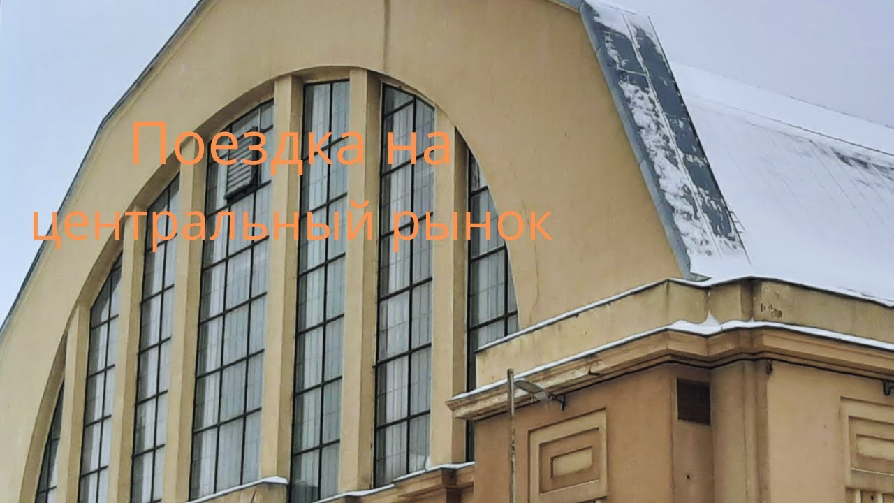 58.Латвия.Поездка на базар.