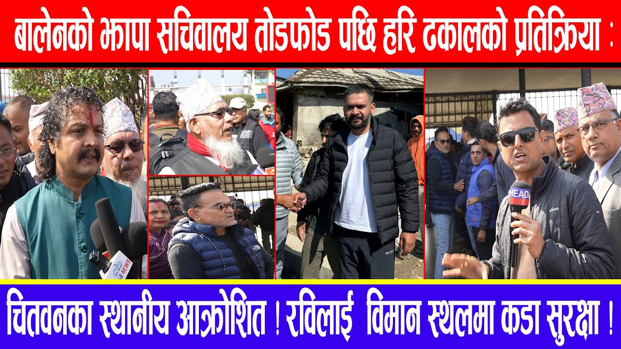 बालेनको सचिवालय तोडफोडपछि हरि ढकालको प्रतिक्रिया:चितवनका स्थानीय आक्रोशित!रविलाई एअरपोर्टमा सुरक्षा