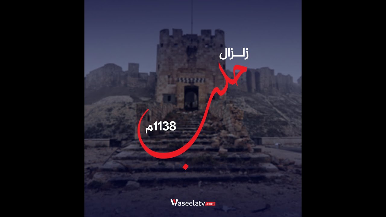 زلزال حلب المُدمر
