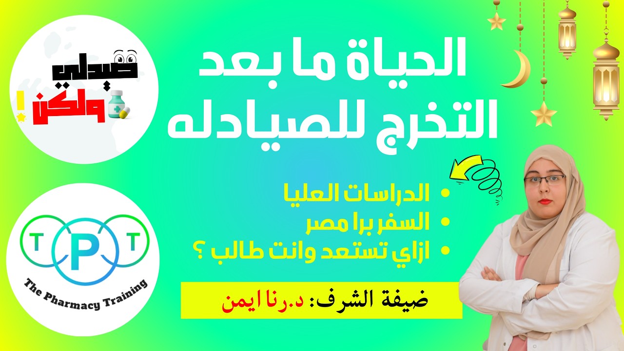 الحياة ما بعد التخرج للصيادلة | Ramadan Program Ep1